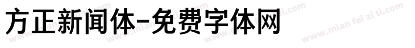 方正新闻体字体转换