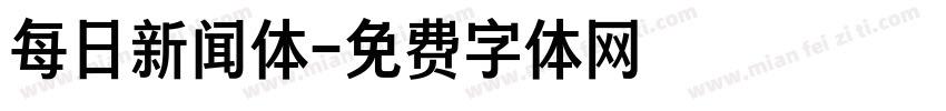 每日新闻体字体转换