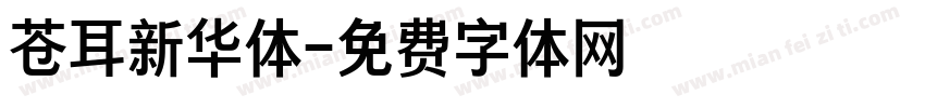 苍耳新华体字体转换