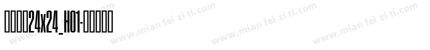点阵中文24x24_H01字体转换