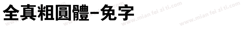全真粗圓體字体转换