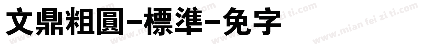 文鼎粗圓-標準字体转换