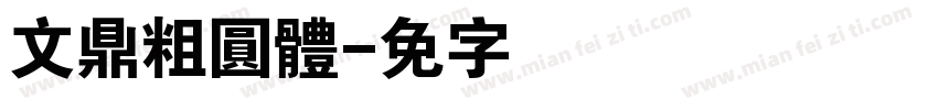 文鼎粗圓體字体转换