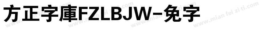 方正字庫FZLBJW字体转换