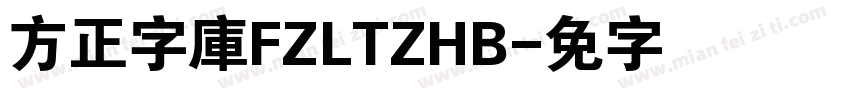 方正字庫FZLTZHB字体转换