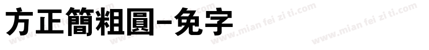 方正簡粗圓字体转换