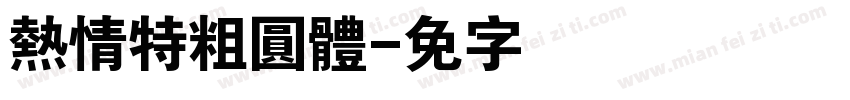 熱情特粗圓體字体转换