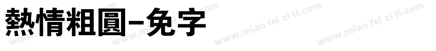熱情粗圓字体转换