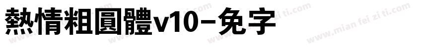 熱情粗圓體v10字体转换