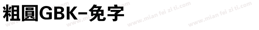 粗圓GBK字体转换