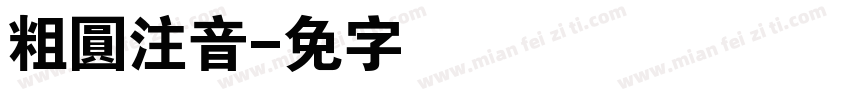 粗圓注音字体转换