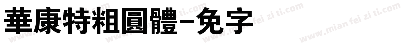 華康特粗圓體字体转换