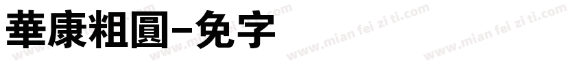 華康粗圓字体转换