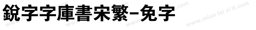 銳字云字庫書宋繁字体转换