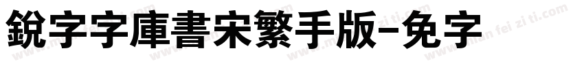 銳字云字庫書宋繁手机版字体转换