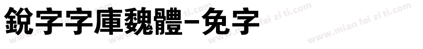 銳字云字庫魏體字体转换