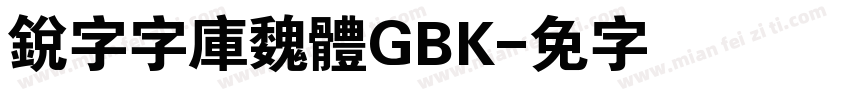 銳字云字庫魏體GBK字体转换