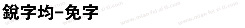 銳字均线字体转换
