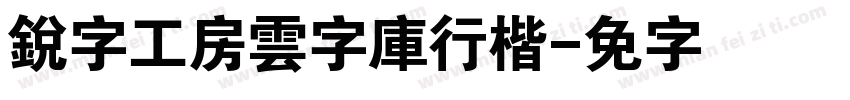 銳字工房雲字庫行楷字体转换