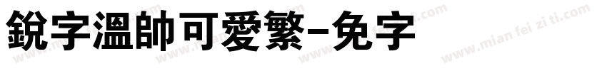 銳字溫帥可愛繁字体转换