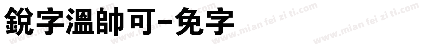 銳字溫帥可爱字体转换
