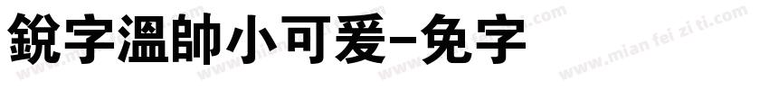 銳字溫帥小可爰字体转换