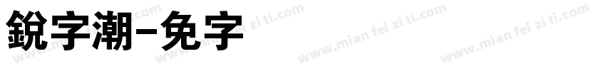 銳字潮字体转换