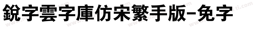 銳字雲字庫仿宋繁手机版字体转换