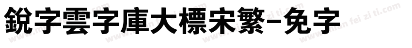銳字雲字庫大標宋繁字体转换