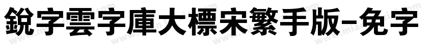 銳字雲字庫大標宋繁手机版字体转换