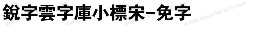 銳字雲字庫小標宋字体转换