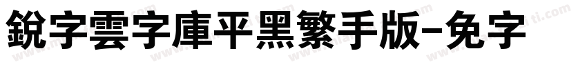 銳字雲字庫平黑繁手机版字体转换