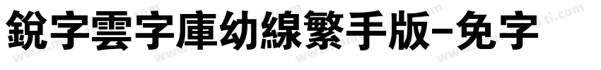 銳字雲字庫幼線繁手机版字体转换
