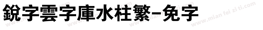銳字雲字庫水柱繁字体转换