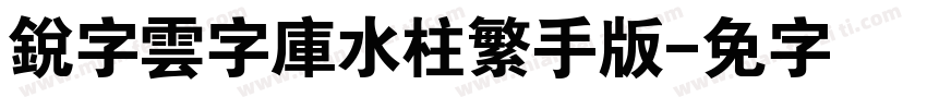 銳字雲字庫水柱繁手机版字体转换