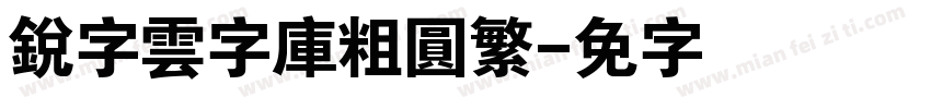 銳字雲字庫粗圓繁字体转换