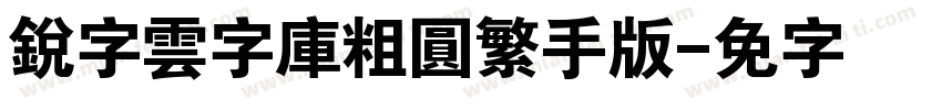 銳字雲字庫粗圓繁手机版字体转换