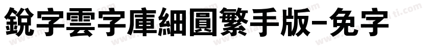 銳字雲字庫細圓繁手机版字体转换