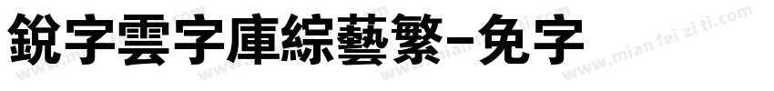 銳字雲字庫綜藝繁字体转换