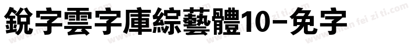 銳字雲字庫綜藝體10字体转换