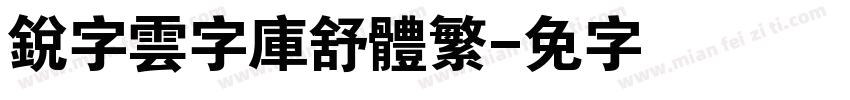 銳字雲字庫舒體繁字体转换