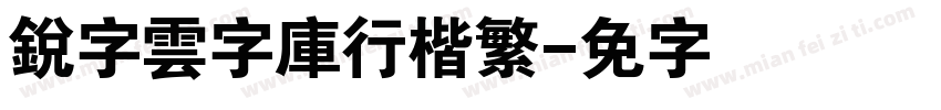 銳字雲字庫行楷繁字体转换