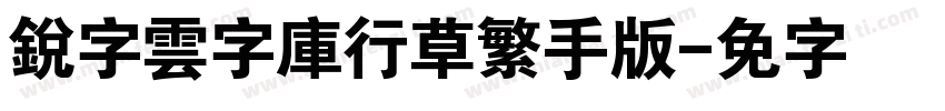 銳字雲字庫行草繁手机版字体转换