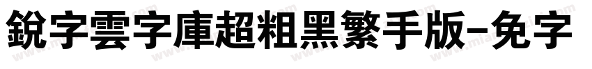 銳字雲字庫超粗黑繁手机版字体转换