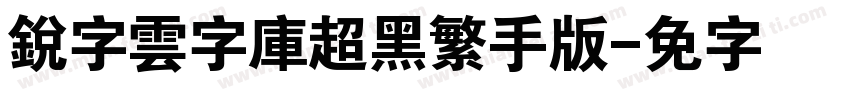 銳字雲字庫超黑繁手机版字体转换