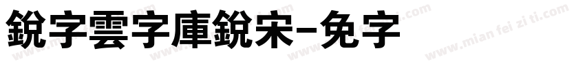 銳字雲字庫銳宋字体转换