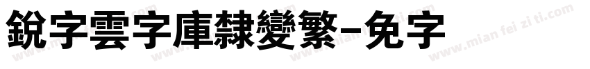 銳字雲字庫隸變繁字体转换