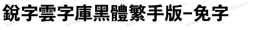 銳字雲字庫黑體繁手机版字体转换