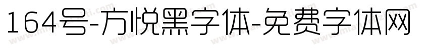164号-方悦黑字体字体转换