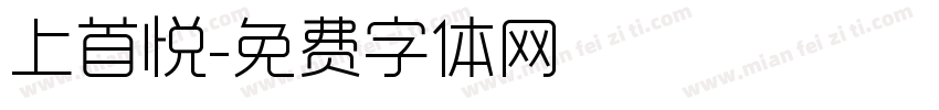 上首悦字体转换